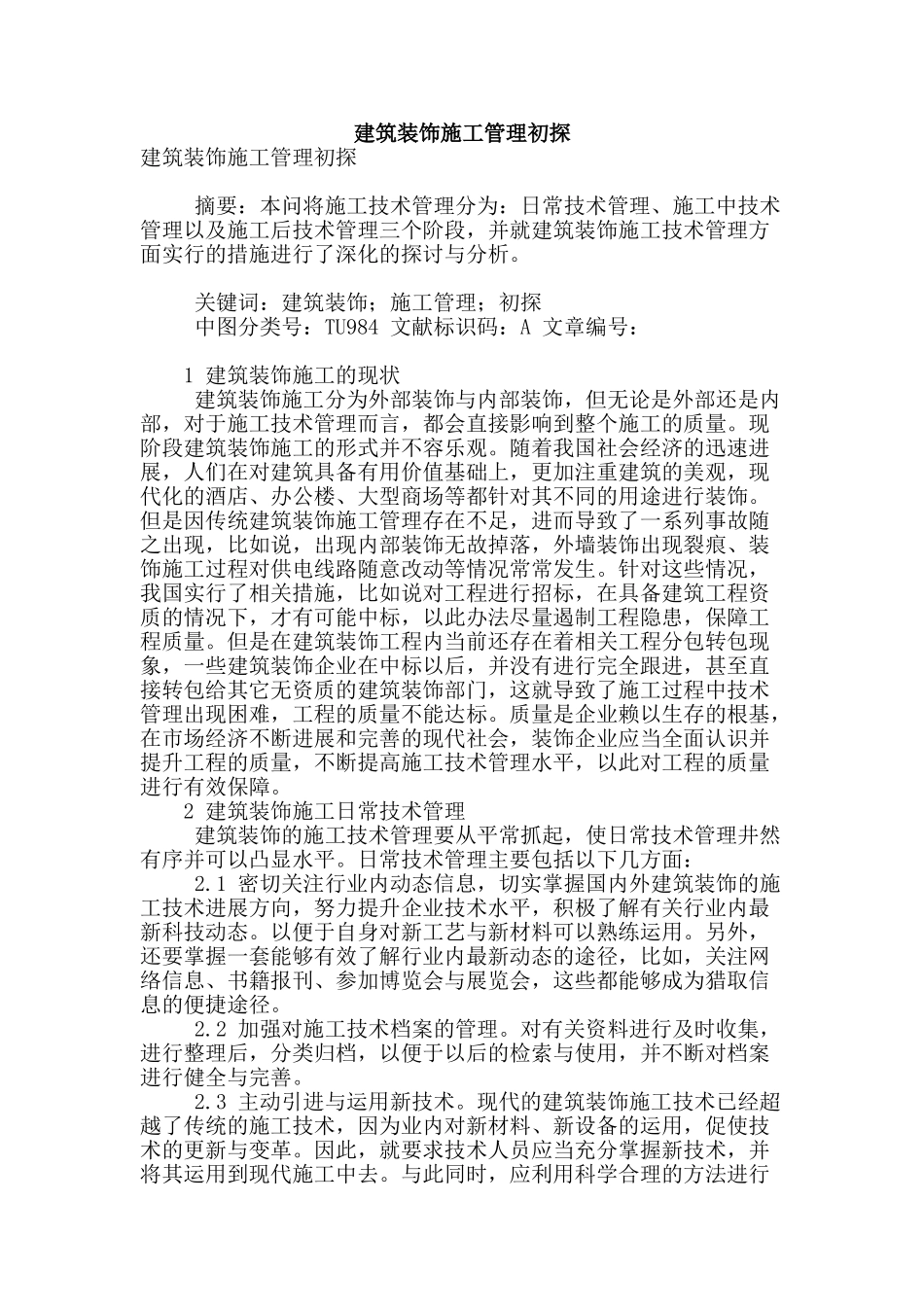 建筑装饰施工管理初探_第1页