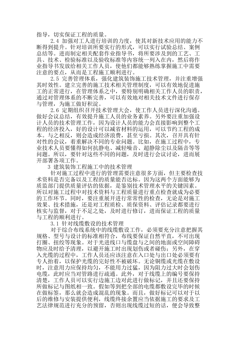 建筑装饰施工管理初探_第2页