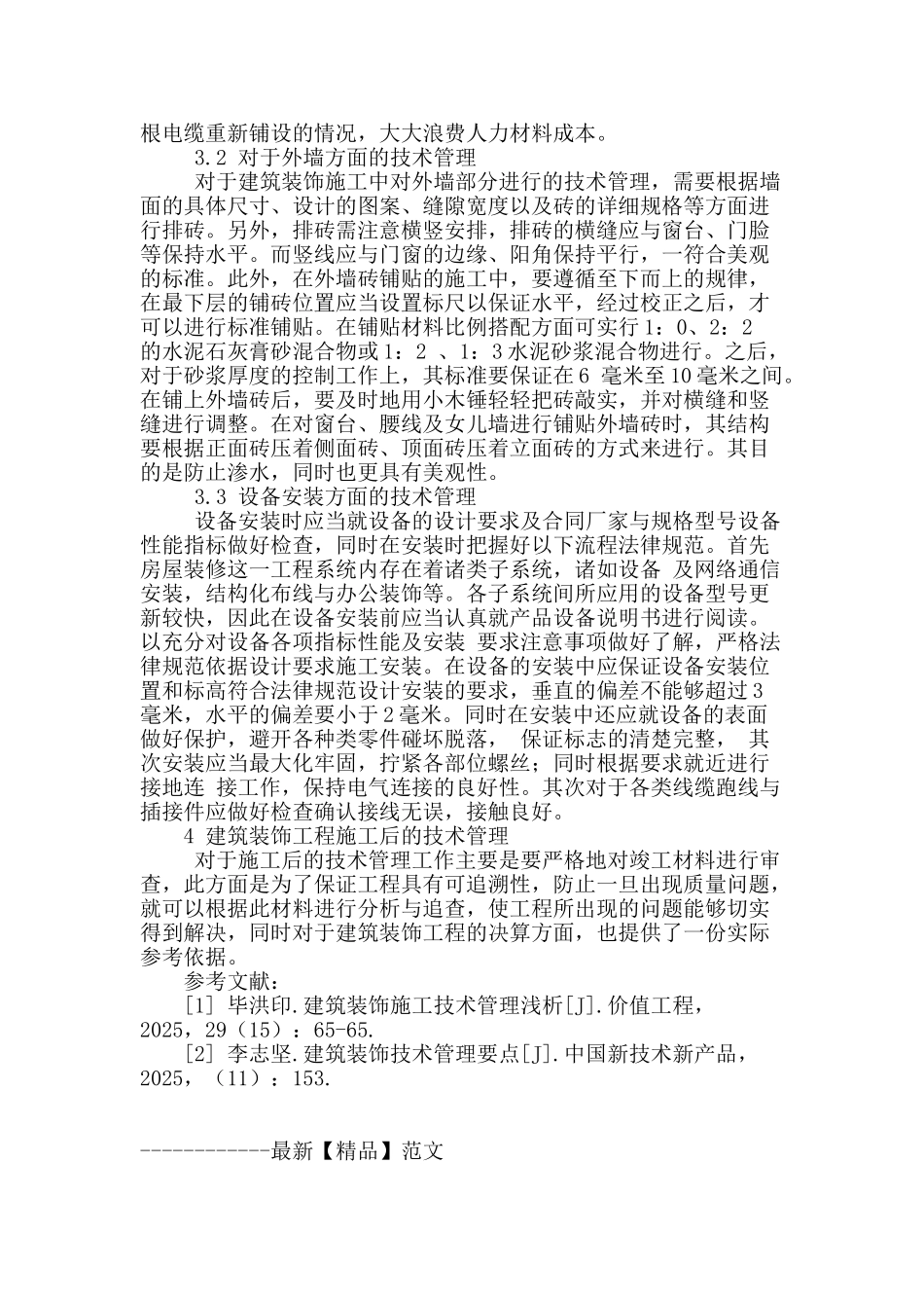建筑装饰施工管理初探_第3页
