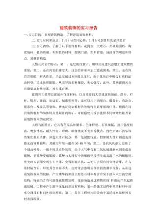 建筑装饰的实习报告