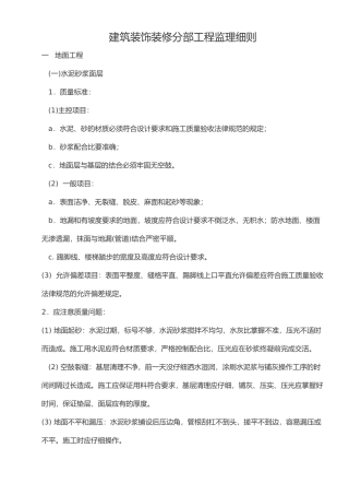 建筑装饰装修分部工程监理细则