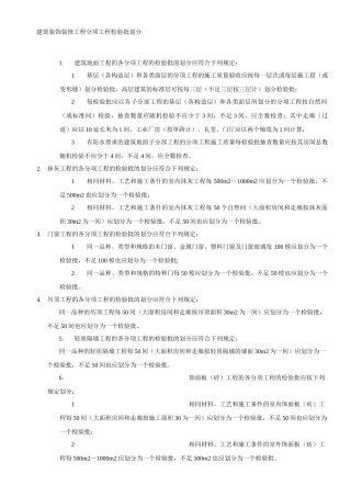 建筑装饰装修工程分项工程检验批划分