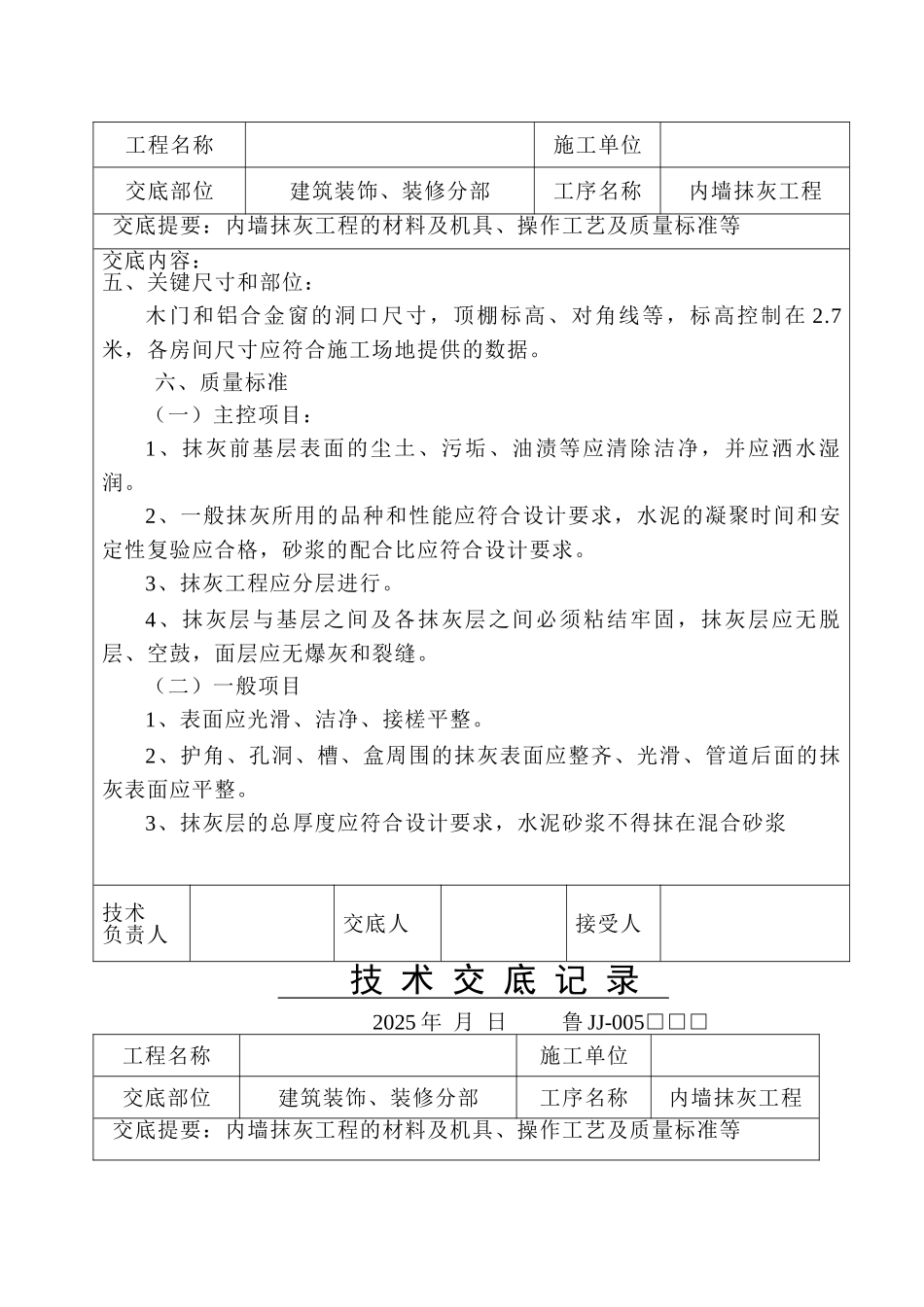 建筑装饰装修分部内墙抹灰工程技术交底_第3页
