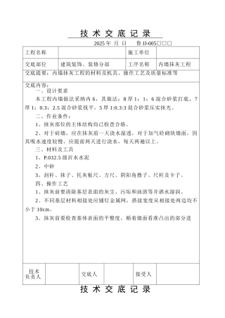建筑装饰装修分部内墙抹灰工程技术交底