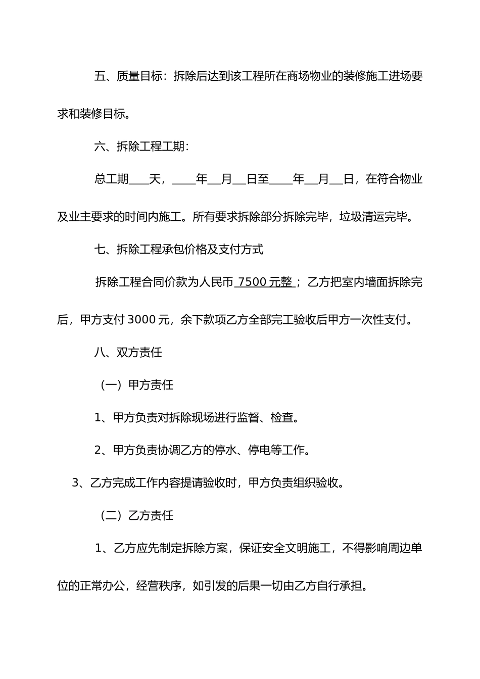 建筑装饰装修室内拆除施工合同 _第2页