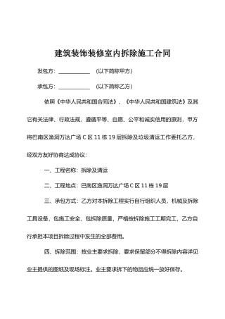 建筑装饰装修室内拆除施工合同 