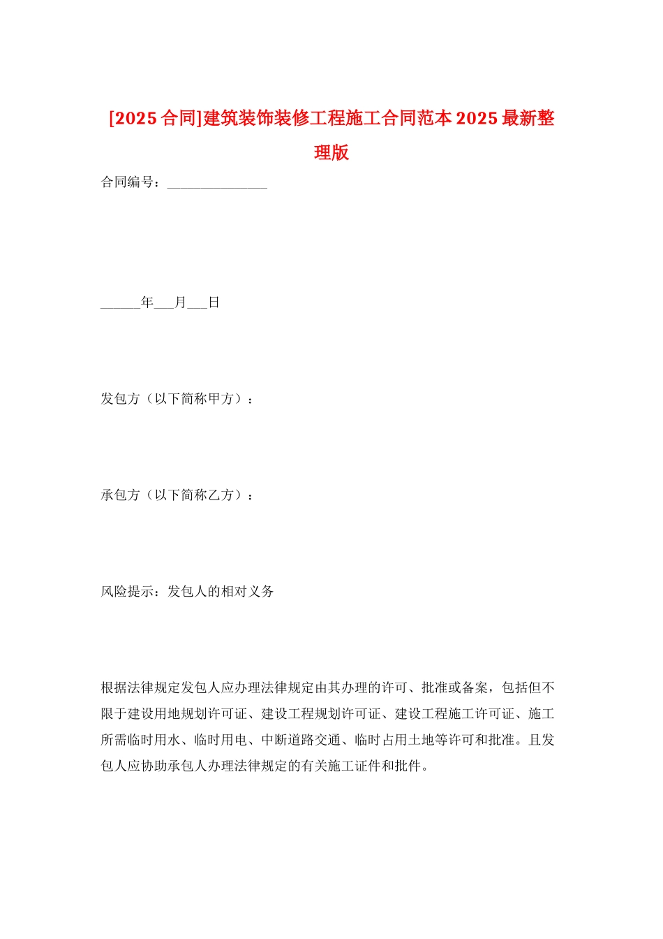 建筑装饰装修工程施工合同范本2025最新整理版_第1页