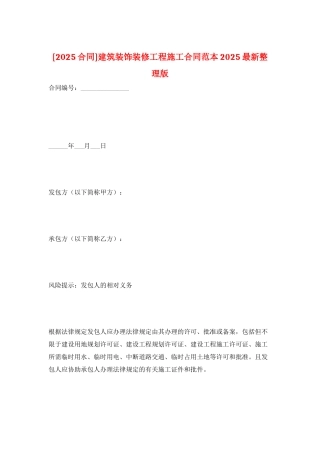建筑装饰装修工程施工合同范本2025最新整理版