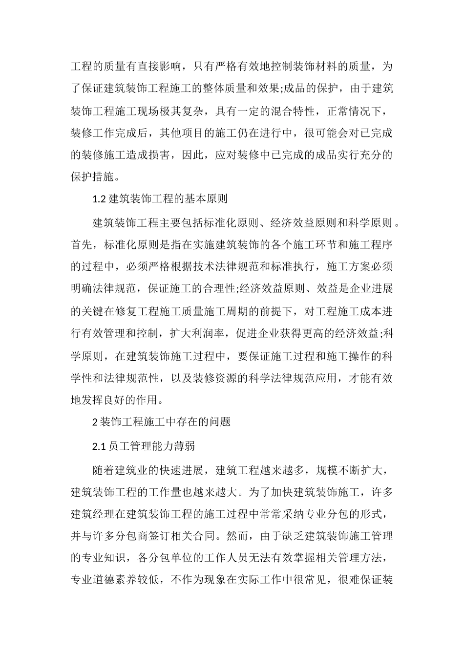 建筑装饰装修工程施工管理方法_第2页