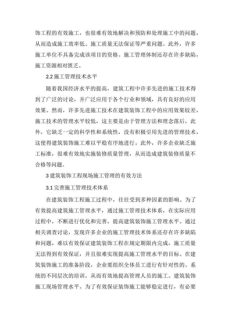 建筑装饰装修工程施工管理方法_第3页