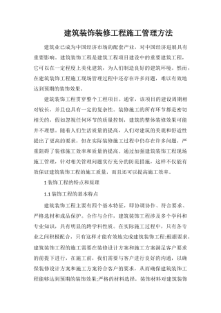 建筑装饰装修工程施工管理方法