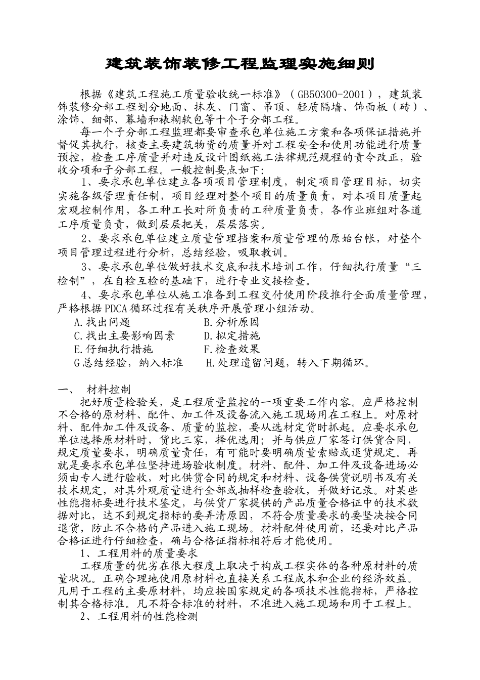 建筑装饰装修工程监理实施细则66_第1页