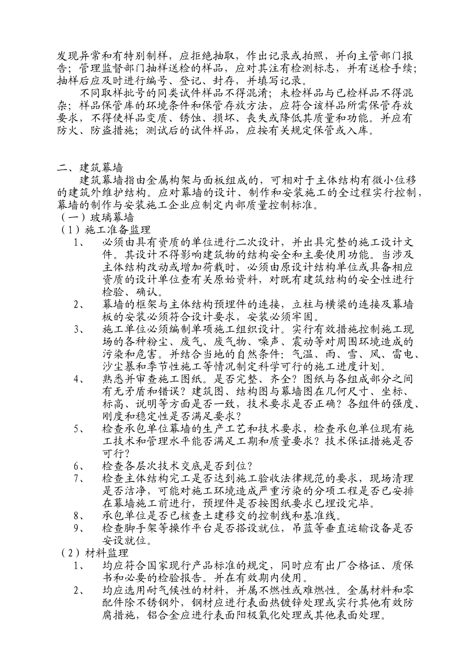 建筑装饰装修工程监理实施细则66_第3页