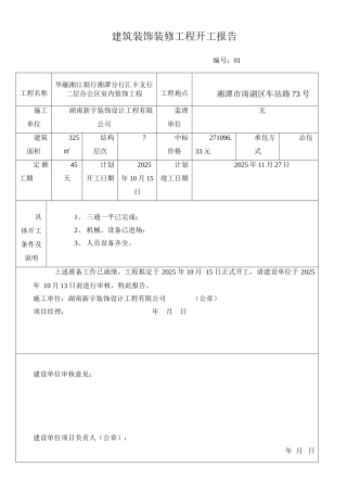 建筑装饰装修工程开工报告1