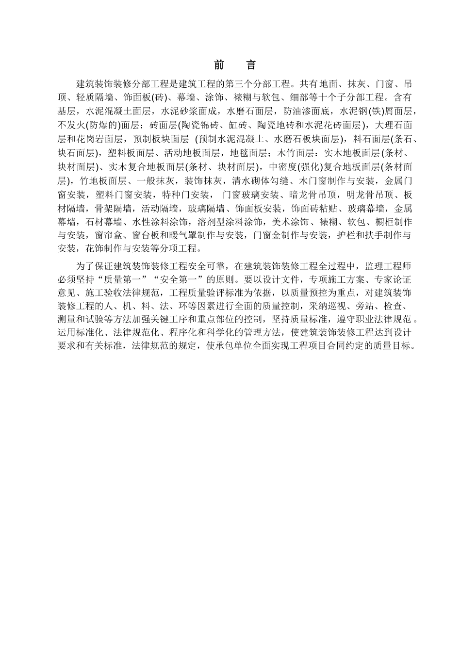 建筑装饰装修工程监理实施细则1_第3页