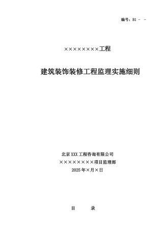 建筑装饰装修工程监理实施细则1