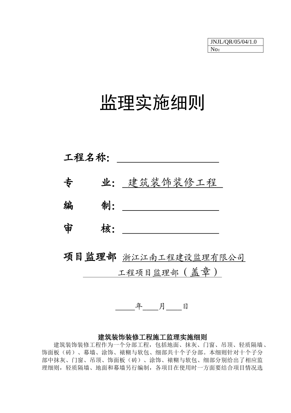 建筑装饰装修工程监理实施细则sa_第1页