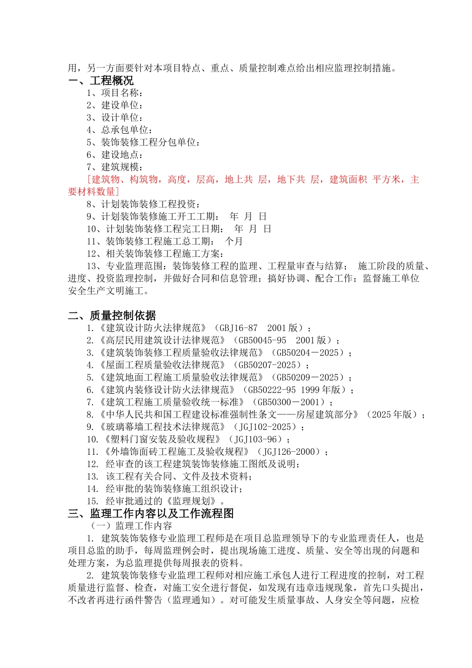 建筑装饰装修工程监理实施细则sa_第2页