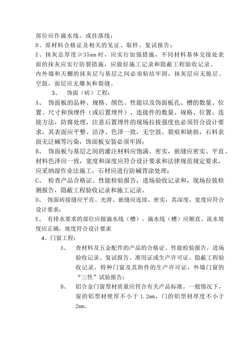 建筑装饰装修工程监理细则_第2页