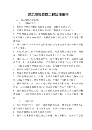 建筑装饰装修工程监理细则