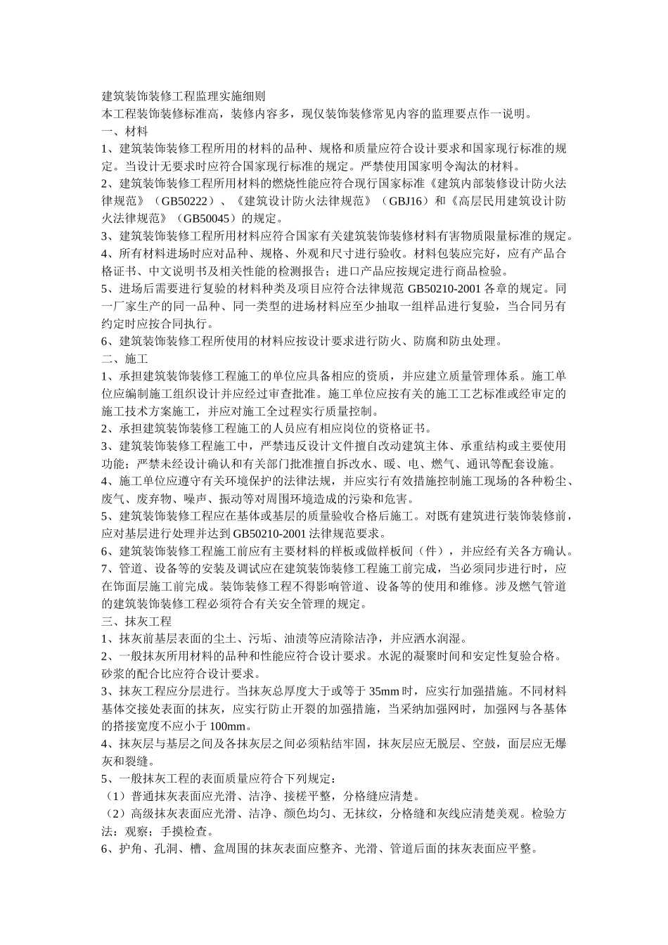 建筑装饰装修工程监理实施细则_第1页