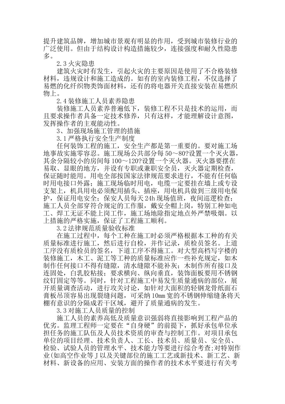 建筑装饰装修工程的质量控制与管理_第2页