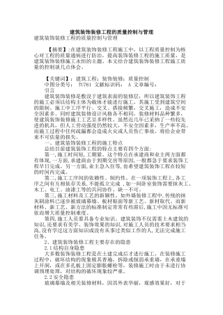 建筑装饰装修工程的质量控制与管理