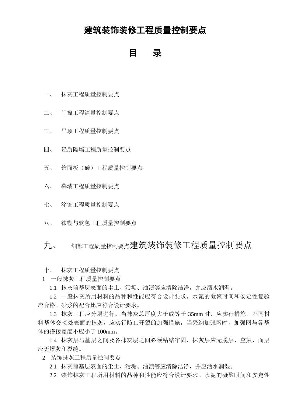 建筑装饰装修工程质量控制要点_第1页