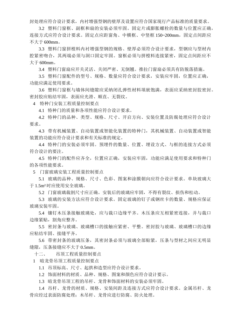 建筑装饰装修工程质量控制要点_第3页