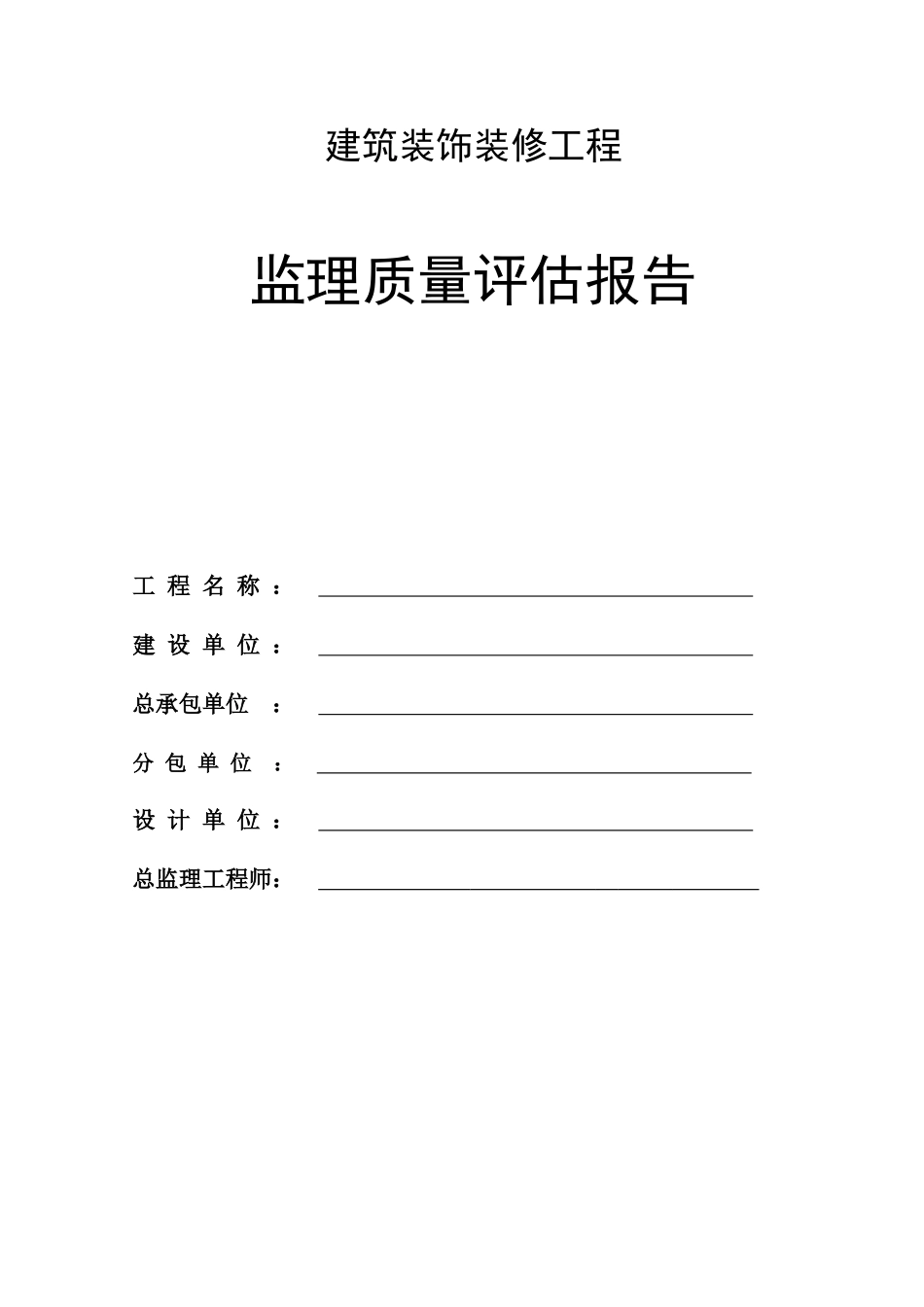 建筑装饰装修工程监理质量评估报告_第1页