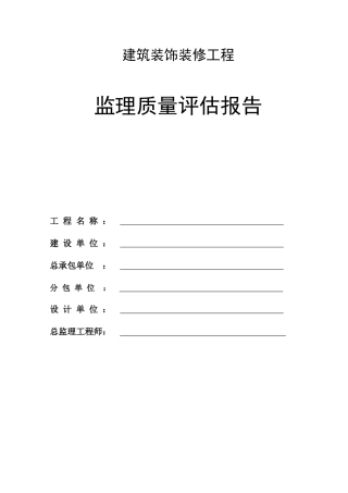 建筑装饰装修工程监理质量评估报告