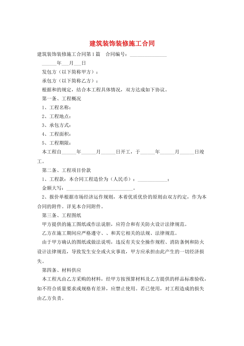 建筑装饰装修施工合同_第1页