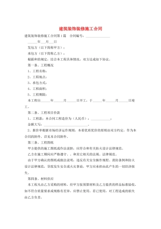 建筑装饰装修施工合同