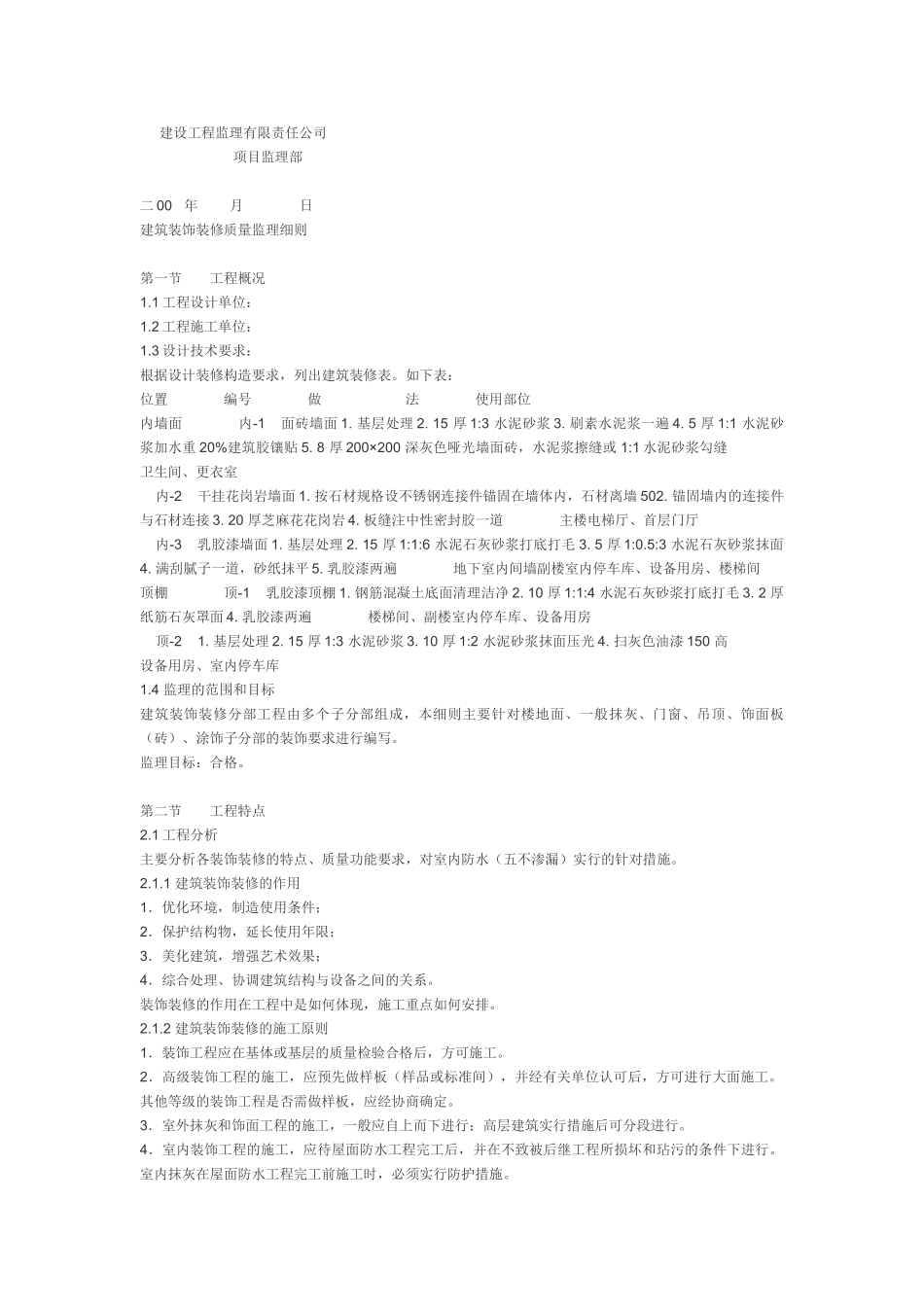 建筑装饰装修质量监理细则_第1页