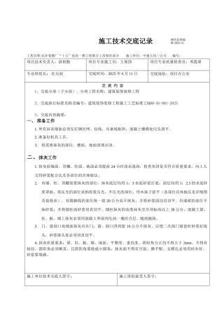 建筑装饰装修抹灰工程施工技术交底