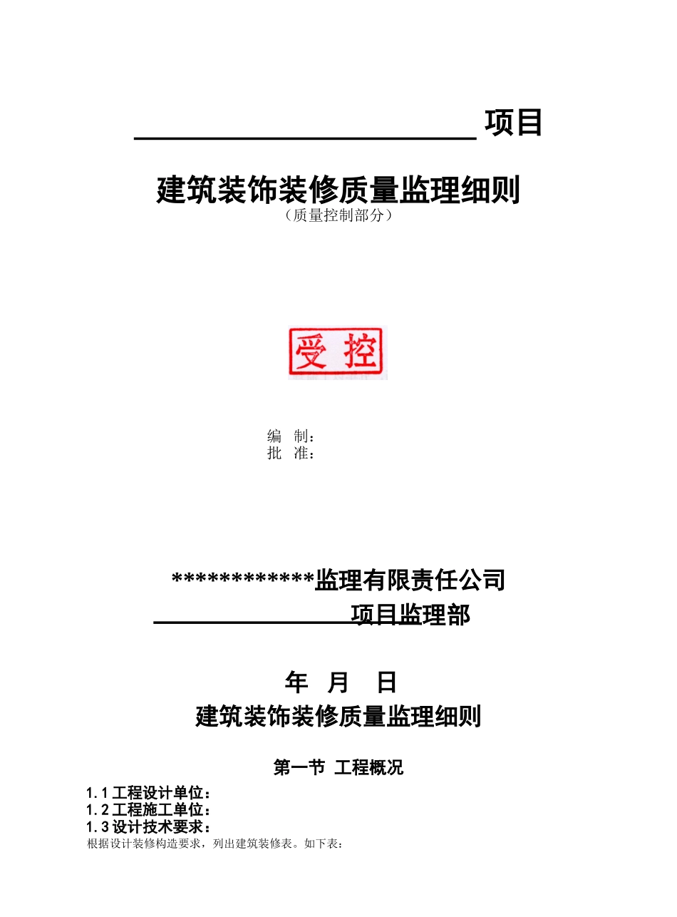 建筑装饰装修质量监理细则1_第1页