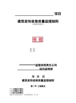 建筑装饰装修质量监理细则1