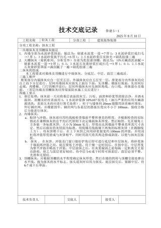 建筑装饰装修抹灰工程技术交底
