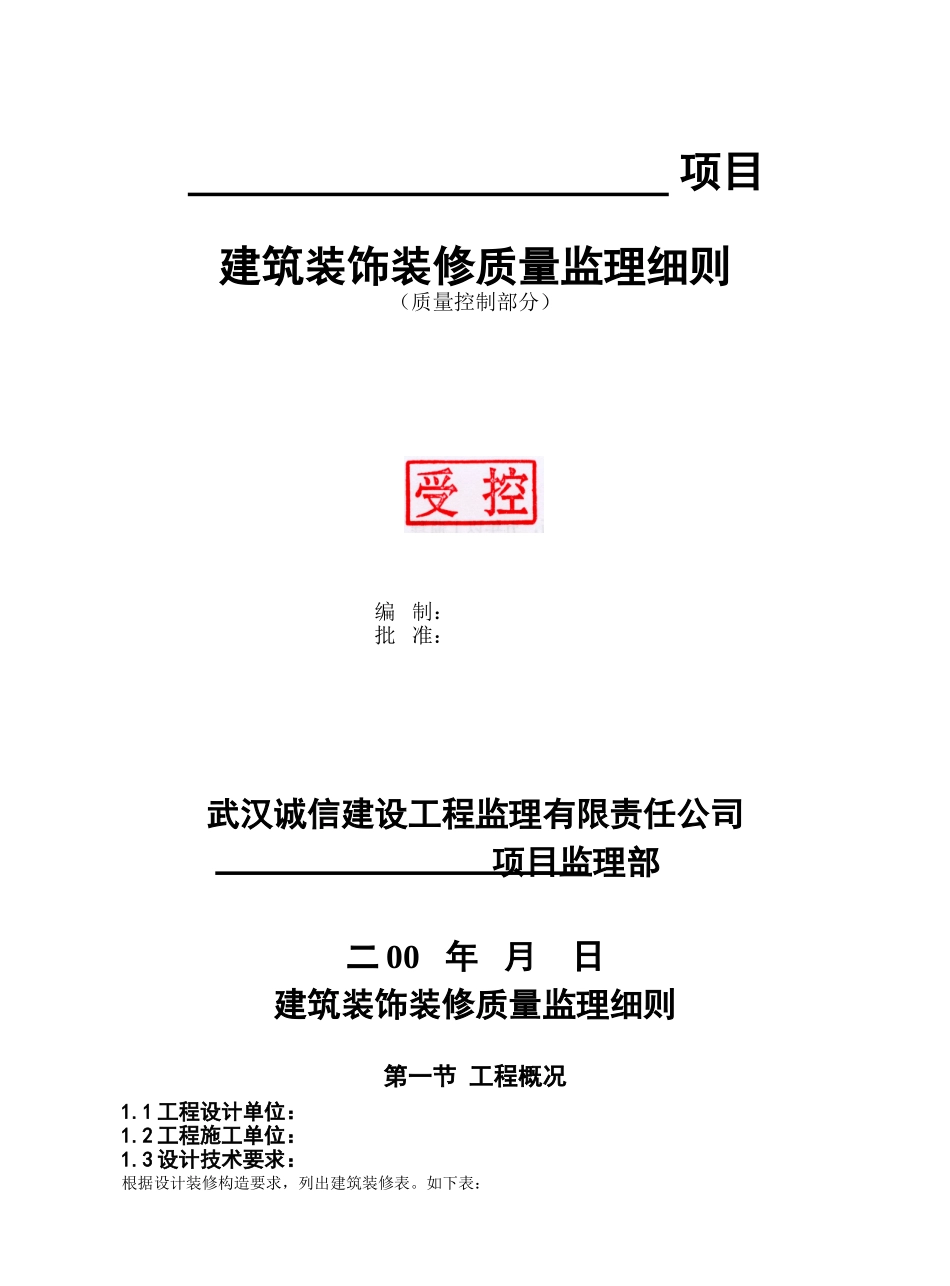 建筑装饰装修质量监理细则66_第1页