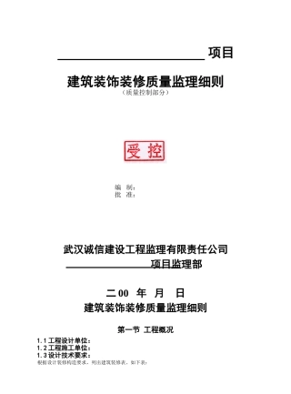建筑装饰装修质量监理细则66