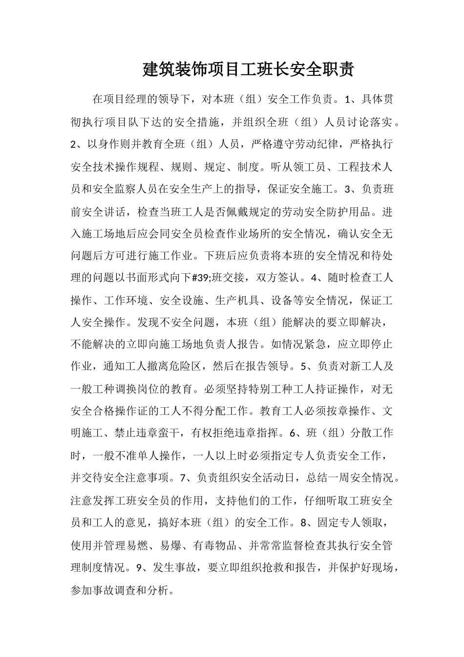 建筑装饰项目工班长安全职责_第1页