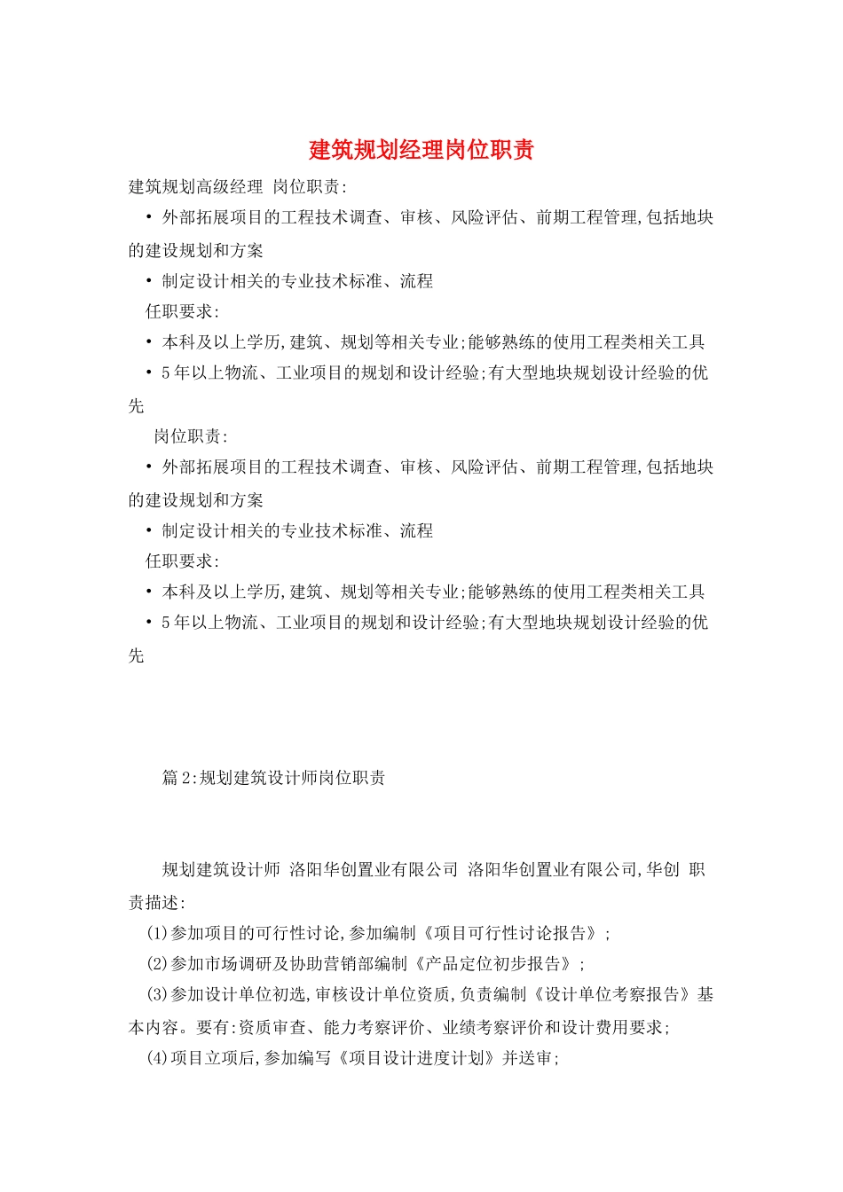 建筑规划经理岗位职责_第1页