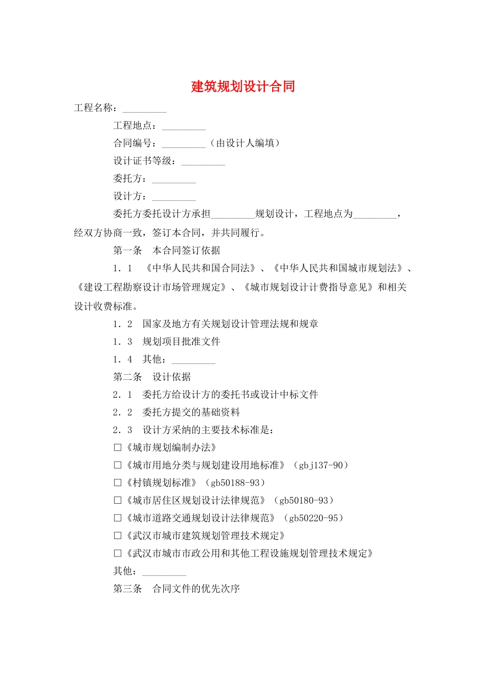建筑规划设计合同_第1页