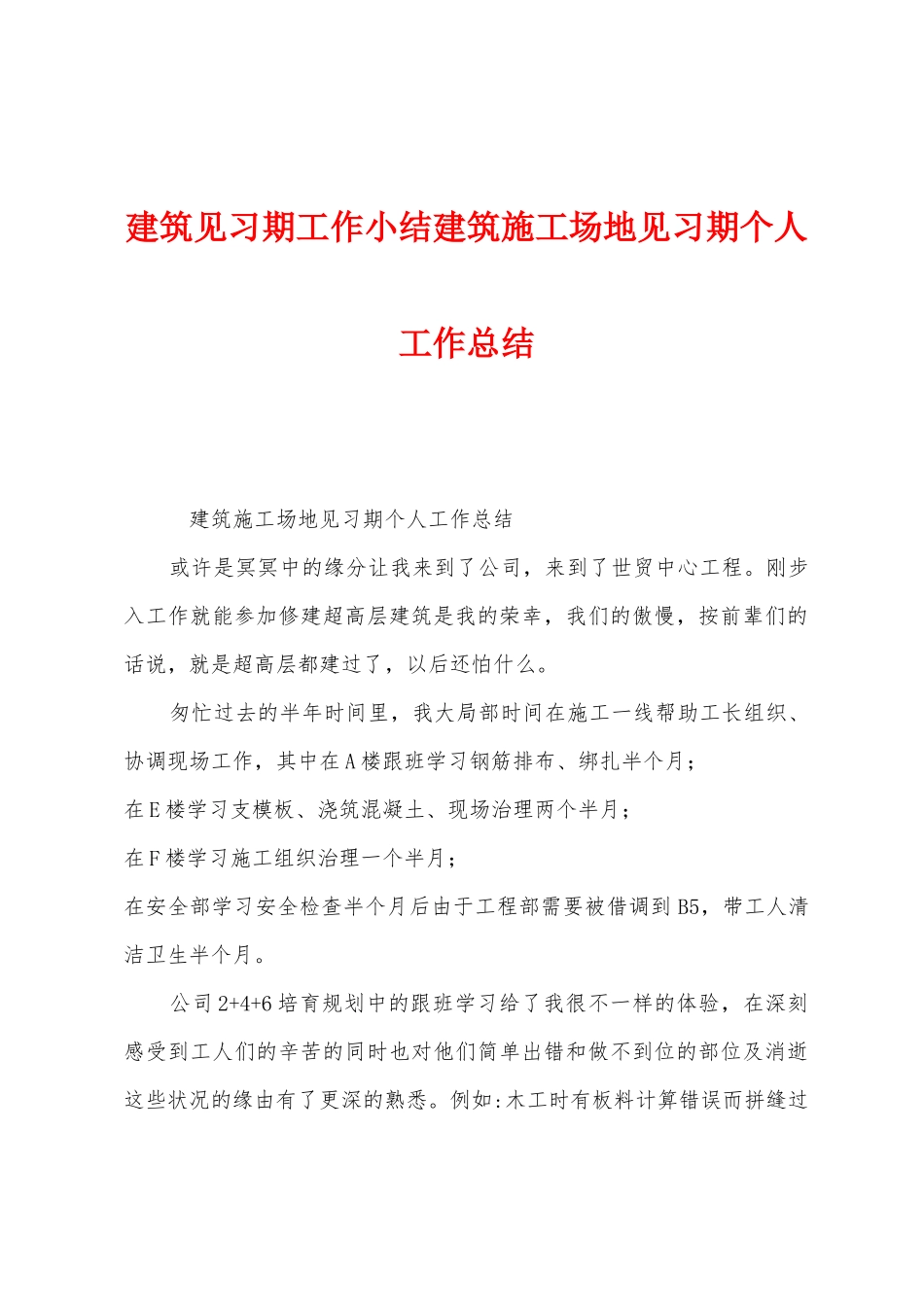 建筑见习期工作小结建筑工地见习期个人工作总结_第1页