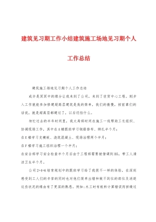建筑见习期工作小结建筑工地见习期个人工作总结