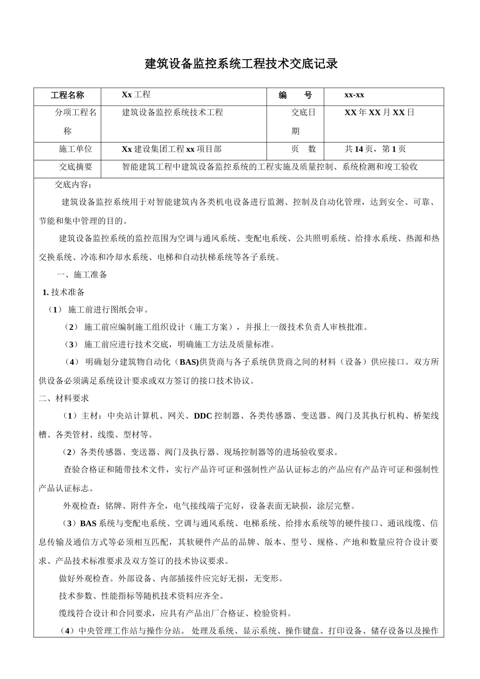 建筑设备监控系统工程技术交底记录_第1页