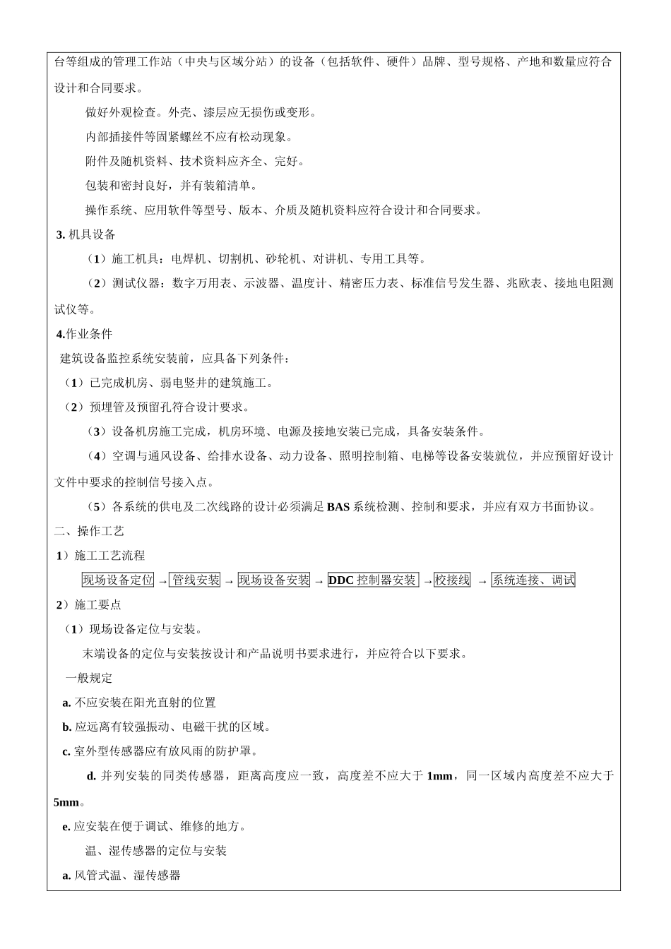 建筑设备监控系统工程技术交底记录_第2页