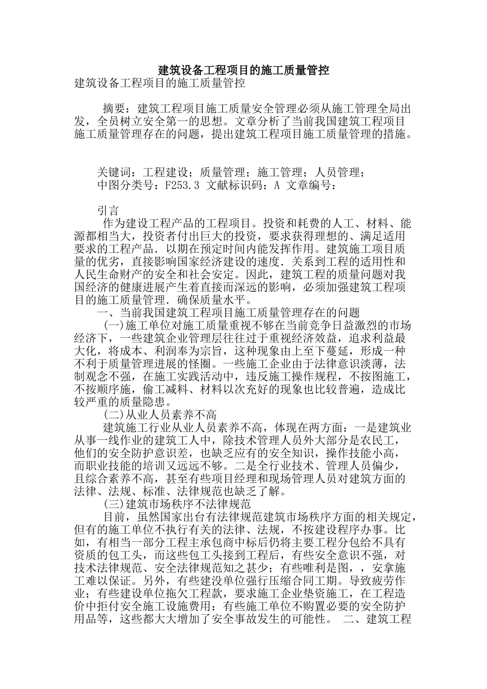 建筑设备工程项目的施工质量管控_第1页