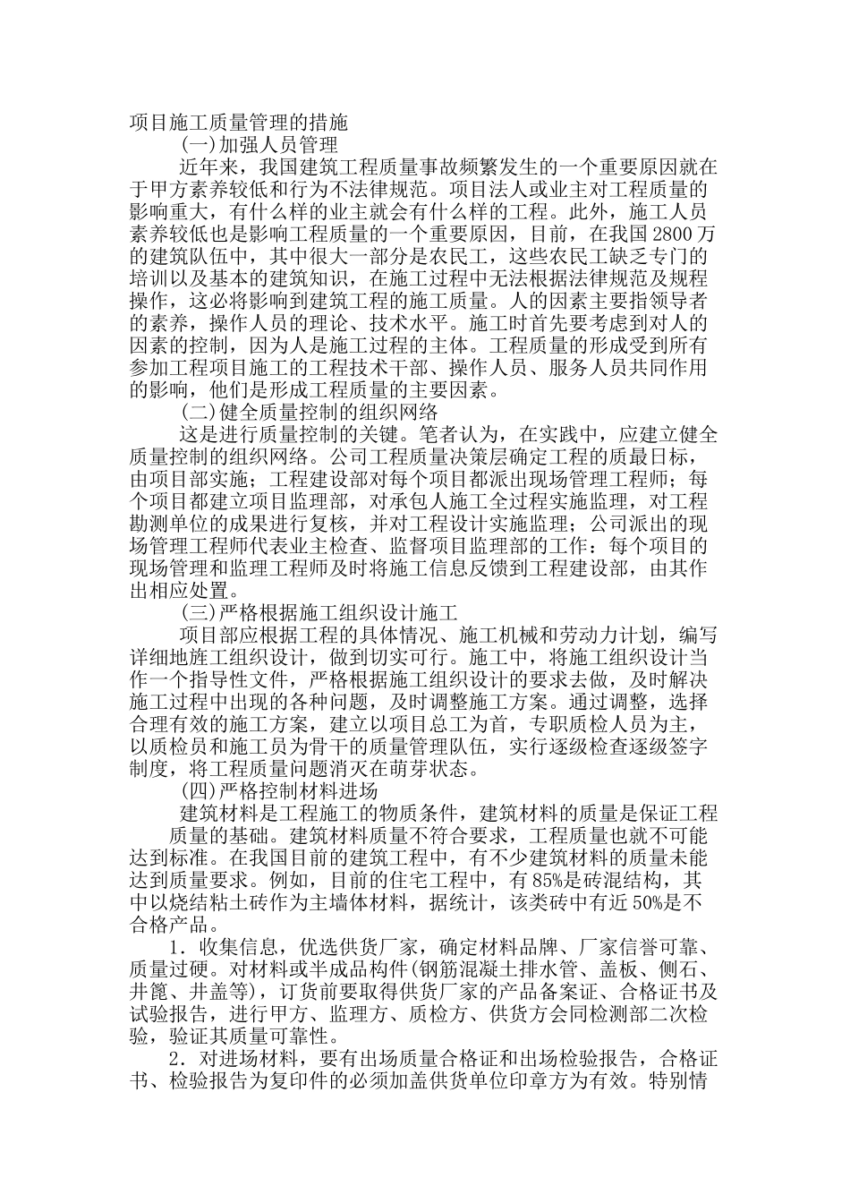 建筑设备工程项目的施工质量管控_第2页