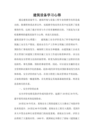 建筑设备学习心得（精编版）
